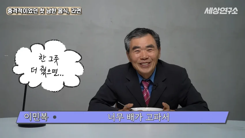 탈북 과학자의 충격적이었던 첫 남한 음식, 라면!.jpg