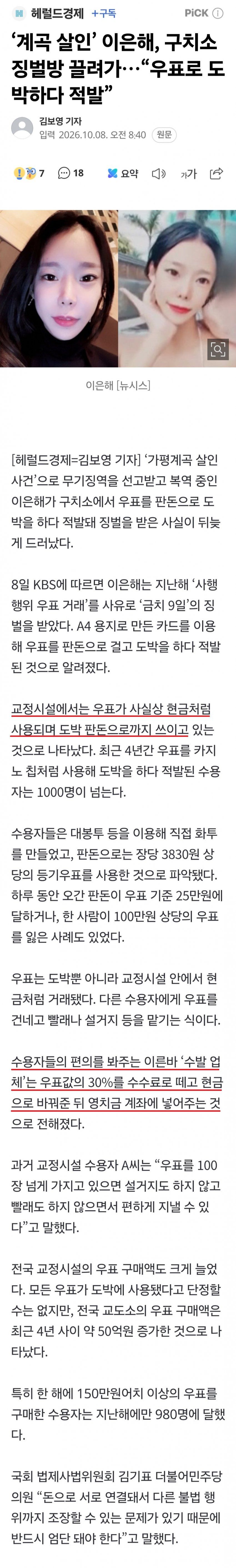 '계곡 살인' 이은해, 구치소에서 '우표 도박'.news