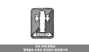 포병부대 작전장교가 포병전술 모르면 생기는 일.manhwa