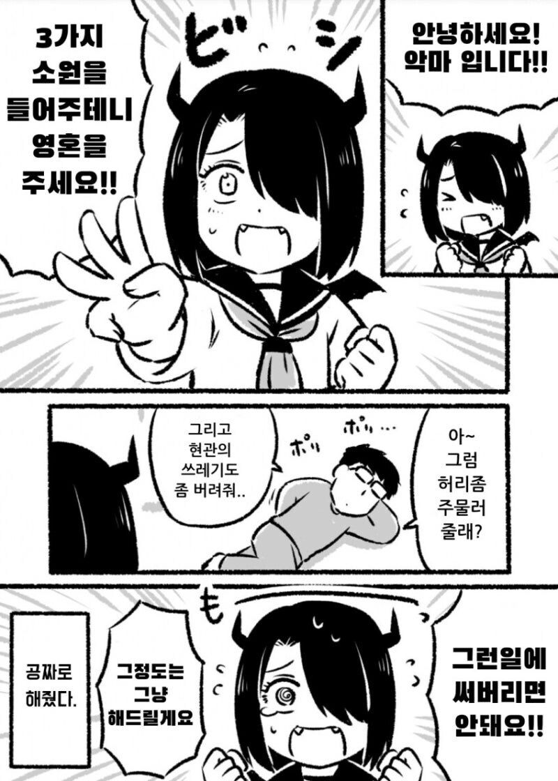 소원3개 들어주는 악마 만화