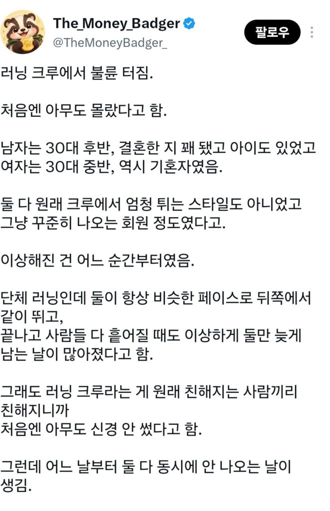 러닝 크루에서 불륜 터짐.jpg