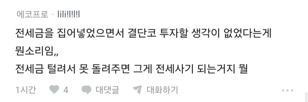 세입자 전세금 3억, 반대매매로 청산당했습니다.