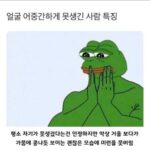 얼굴 어중간하게 못생긴 사람 특징.jpg