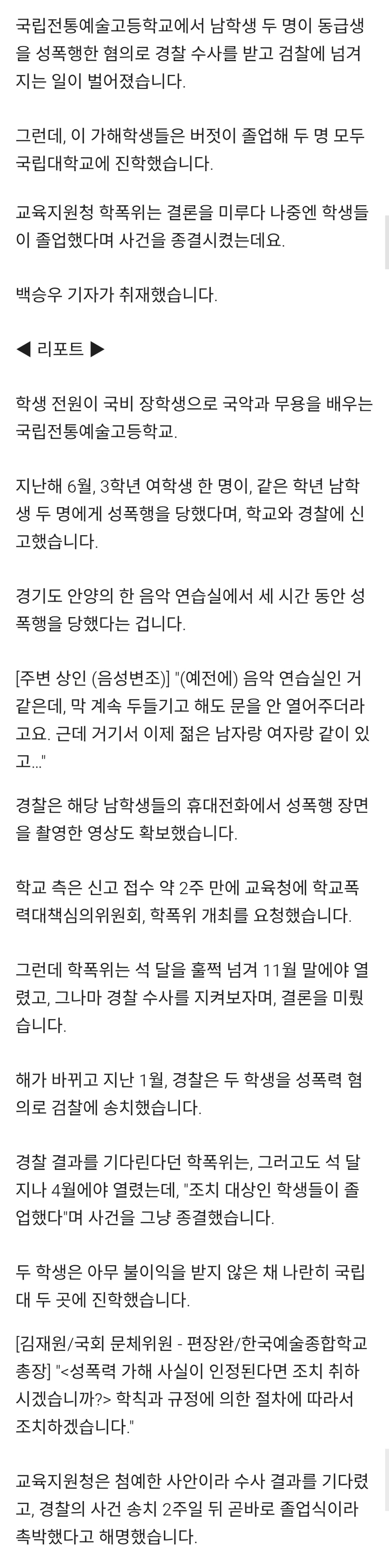 성폭행 영상까지 나왔지만 학폭처리 안하고 대학 보낸 국립전통예술고등학교