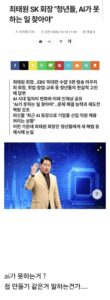 최태원 : AI가 못하는 일 찾아야.JPG