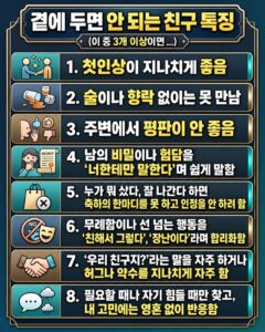 곁에 두면 안 되는 친구 특징.jpg