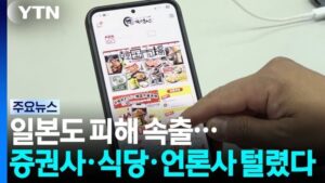 日피해 속출... 증권사, 식당, 언론사까지 속수무책으로 털렸다.news