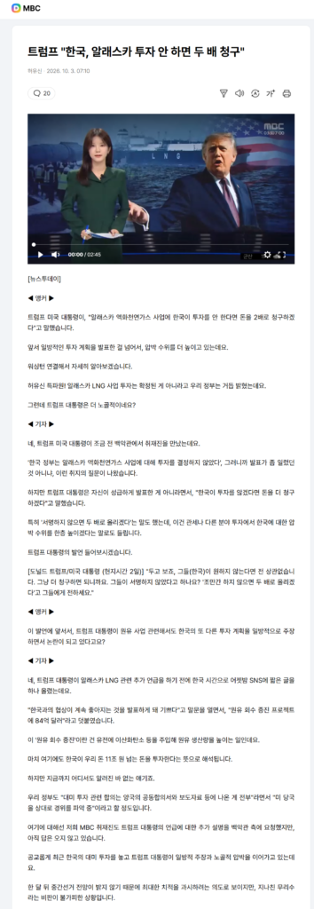 트럼프 "한국, 알래스카 투자 안 하면 두 배 청구"