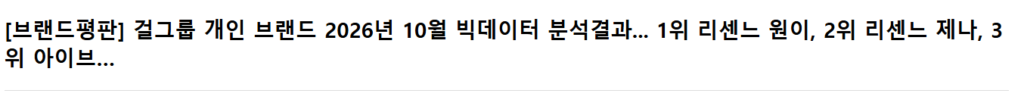 리센느 개인브랜드평판 근황
