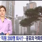 국내 최악의 아파트 관리소장