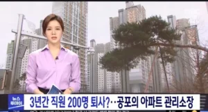 국내 최악의 아파트 관리소장