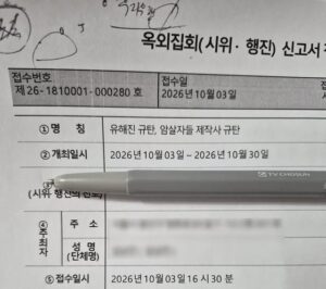 극우들 유해진 자택앞 30일까지 집회 신고.jpg