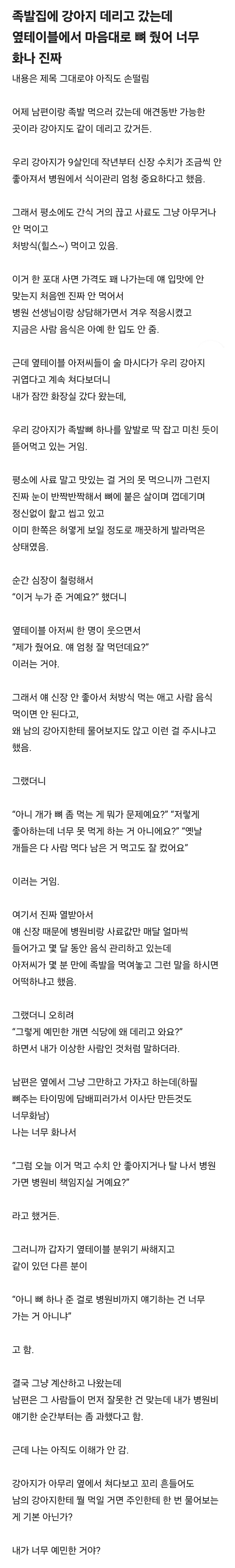 족발집에서 강아지 족발뼈 줬다고 병원비 청구하려는 블라녀