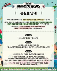 부산록페스티벌 현장 분실물 리스트들