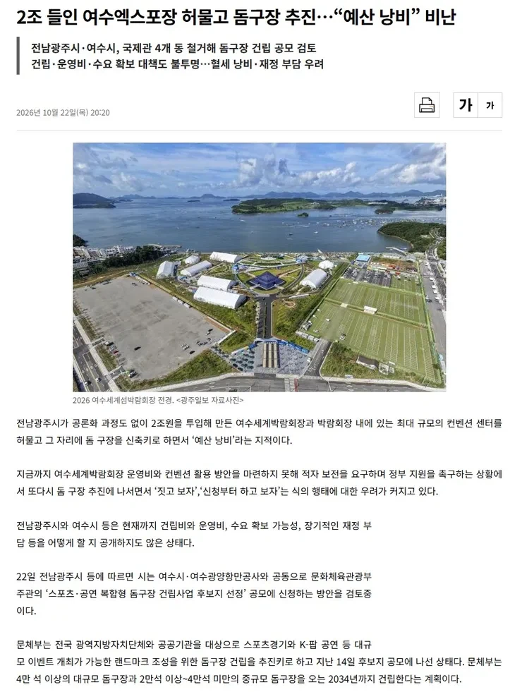 2조 들인 여수엑스포장 허물고 돔구장 추진.jpg