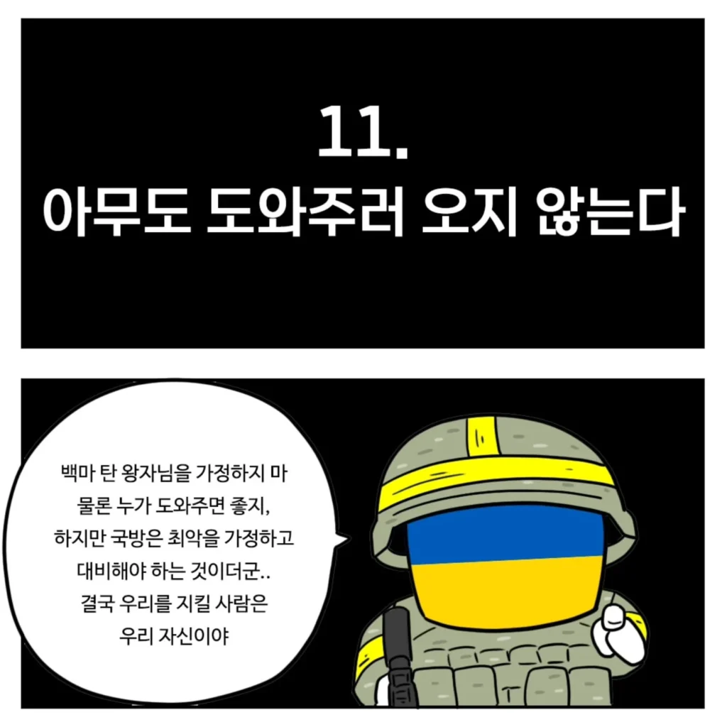 우크라이나군이 알려주는 전시상황 전투 요령.toon