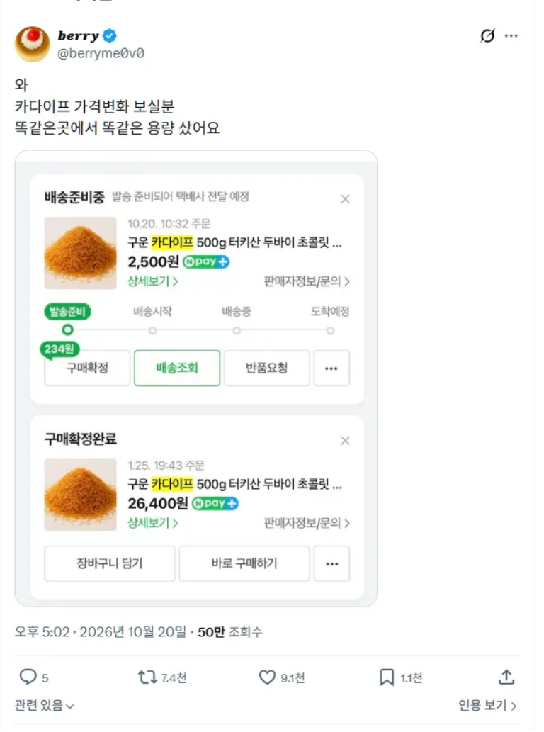 두쫀쿠 재료 카다이프 가격근황