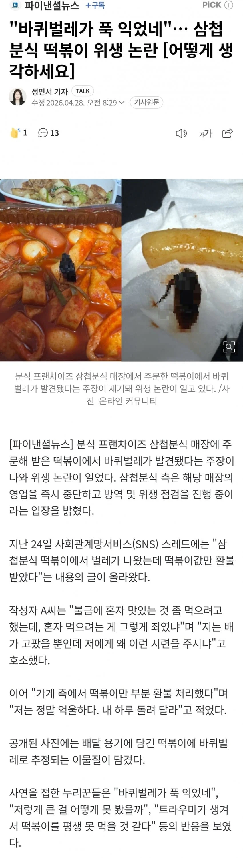 혐주의) 헬조선 K-분식 프렌차이즈 사과문 근황.news
