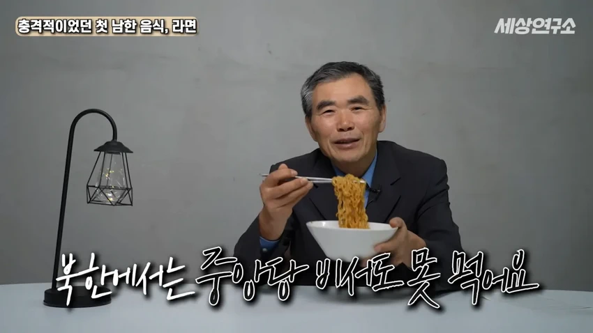 탈북 과학자의 충격적이었던 첫 남한 음식, 라면!.jpg