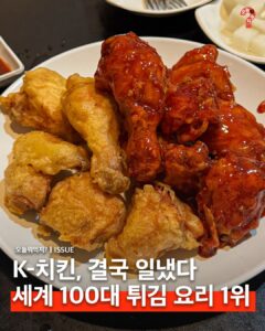 한국식 치킨 '전세계 100대 튀김 요리 1위 달성'