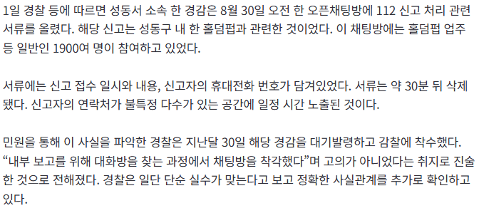 신고자 연락처, 1900명 오픈채팅방에 올린 경찰관 대기발령