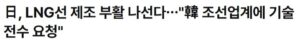 한국에 LNG선 건조 기술을 요청할 것