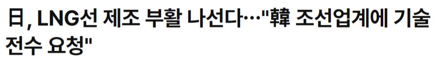 한국에 LNG선 건조 기술을 요청할 것