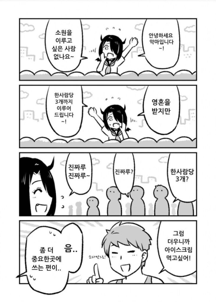 소원3개 들어주는 악마 만화