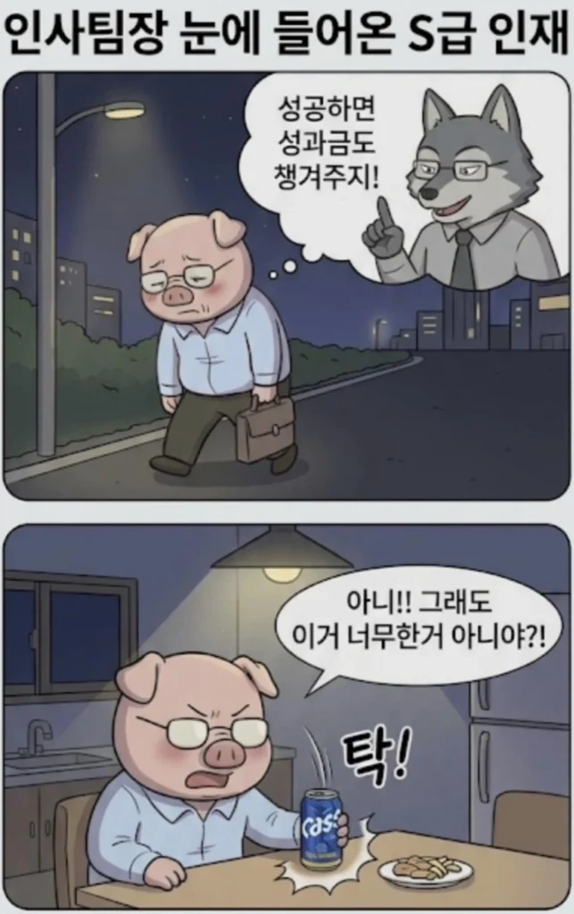 인사팀장 눈에 들어온 S급 인재 만화