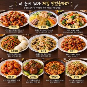 중국집 요리중 최고 메뉴는