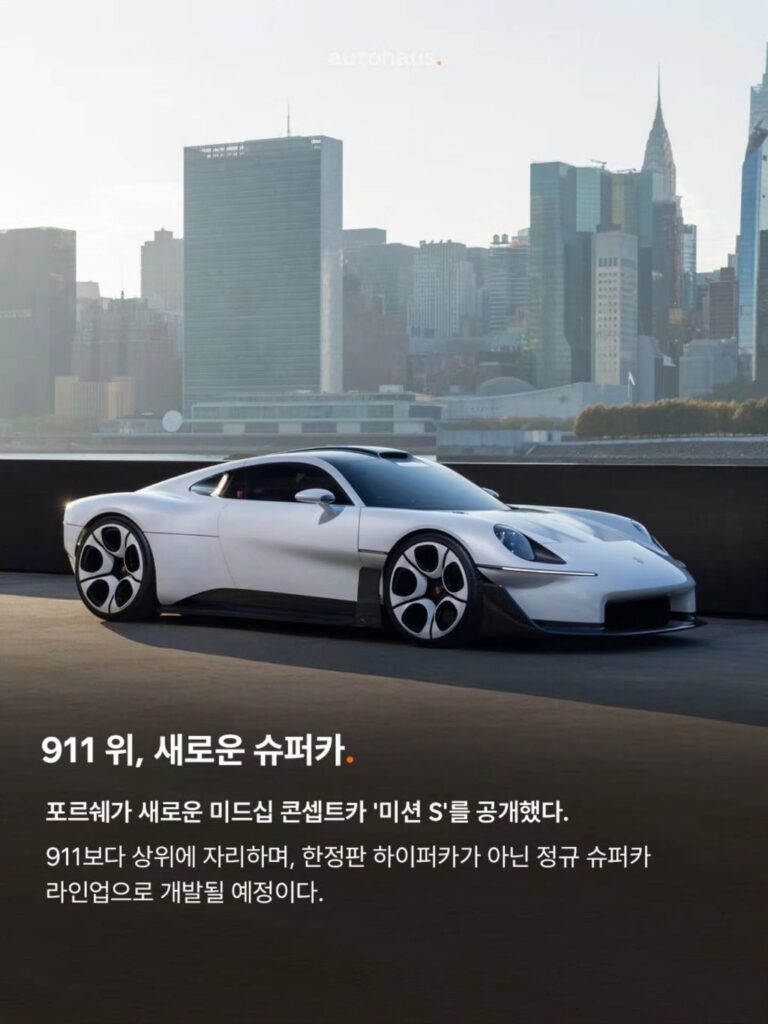포르쉐 미드십 슈퍼카 공개