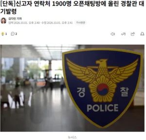 신고자 연락처, 1900명 오픈채팅방에 올린 경찰관 대기발령