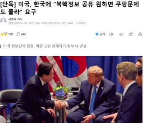 [단독] 미국, 한국에 “북핵정보 공유 원하면 쿠팡문제도 풀라” 요구