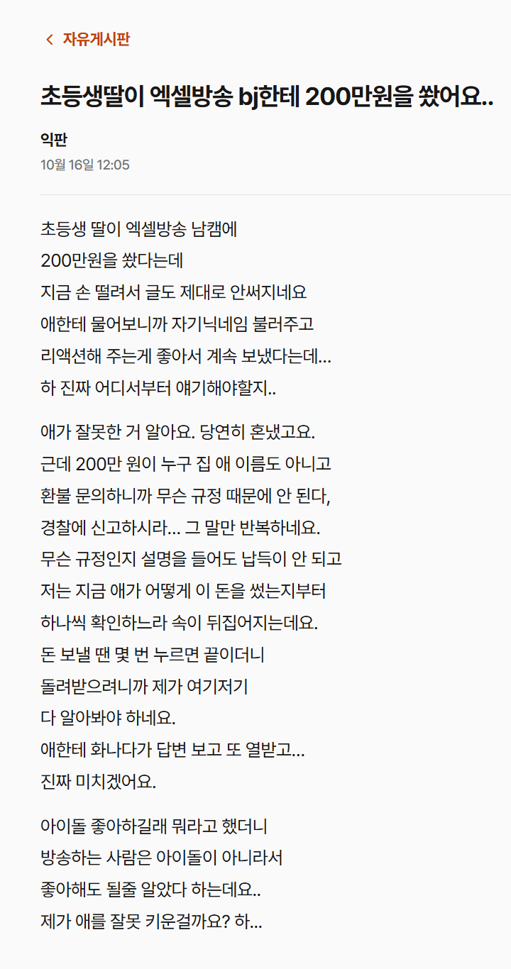 초등생딸이 엑셀방송 bj한테 200만원을 쐈어요