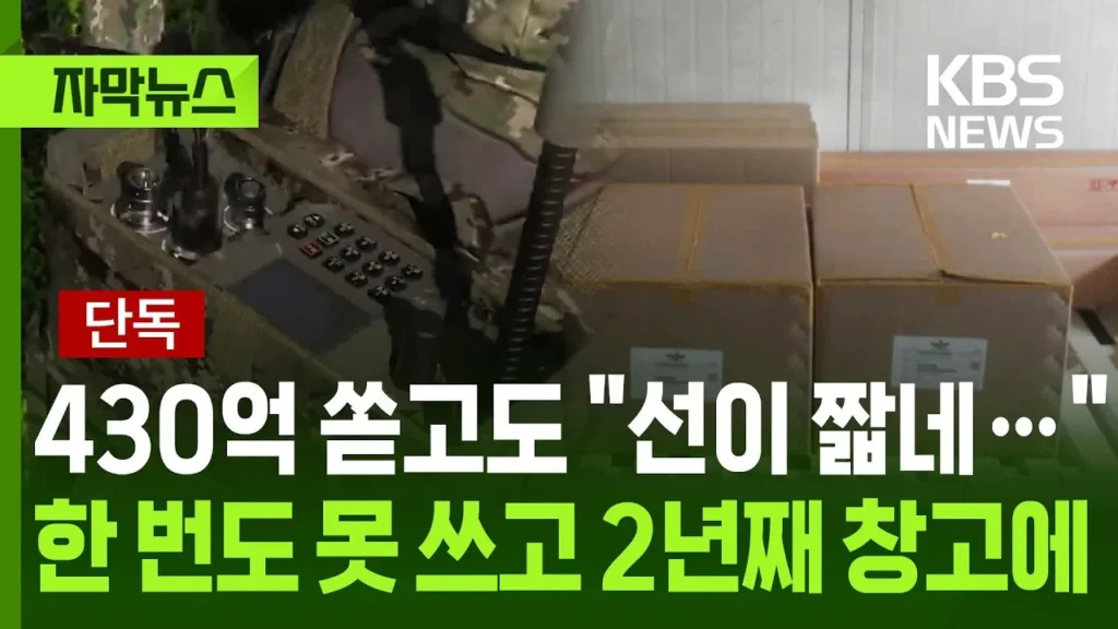 430억 쓰고 "선이 짧네", 한번도 못쓰고 2년째 창고