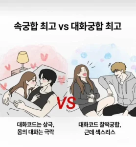 속궁합 최고 vs 대화궁합 최고