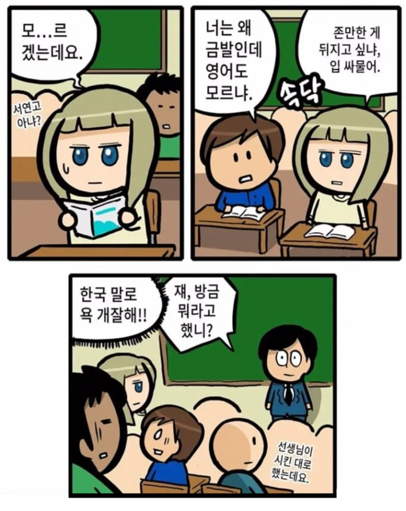 요즘 다문화 학교 근황.manhwa
