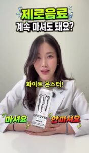 현직 약사가 안먹는 제로 음료.jpg