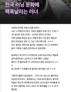 한국 러닝 문화 팩폭하는 러너.jpg