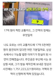 실화탐사대 17억 찍힌 교통카드 잔 액의 정체