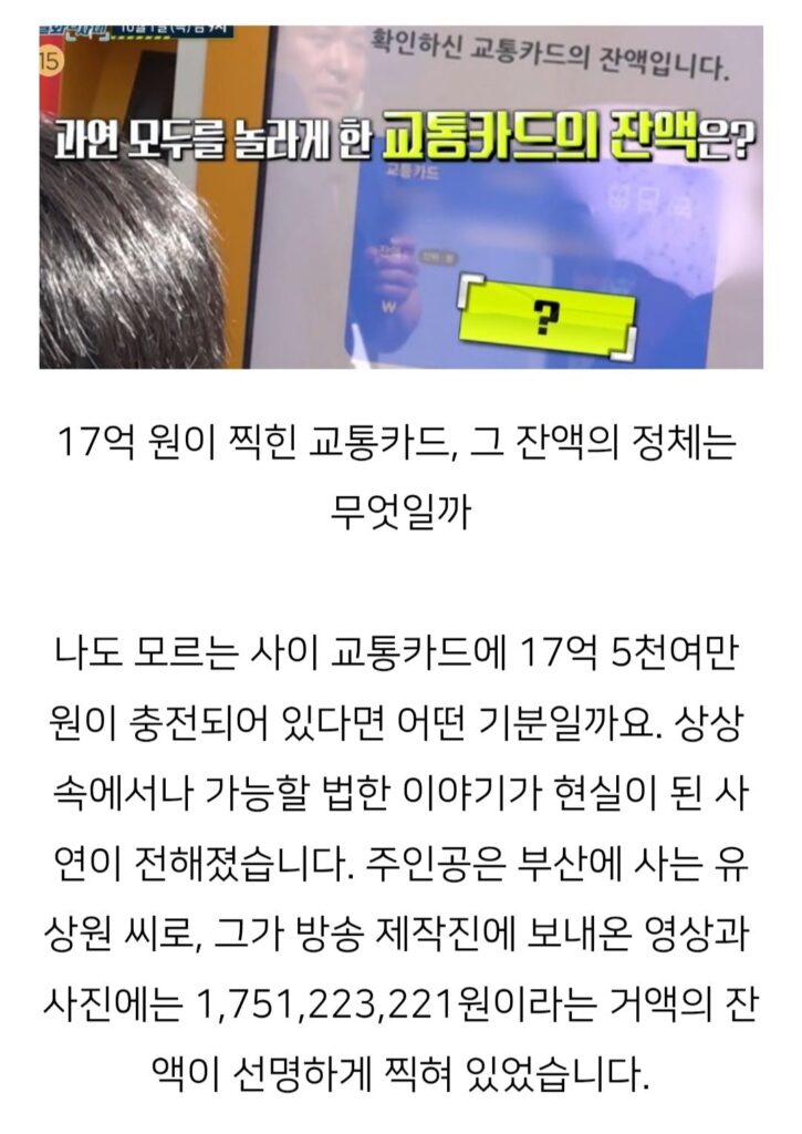 실화탐사대 17억 찍힌 교통카드 잔 액의 정체
