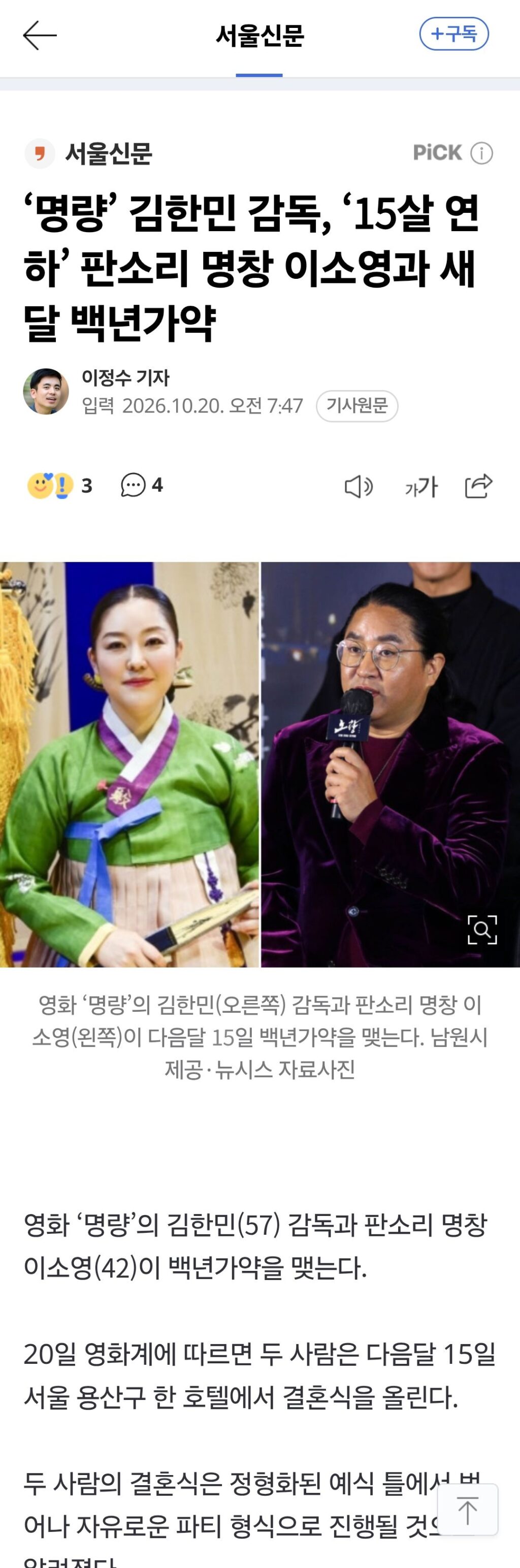 ‘명량’ 김한민 감독, ‘15살 연하’ 판소리 명창 이소영과 새달 백년가약