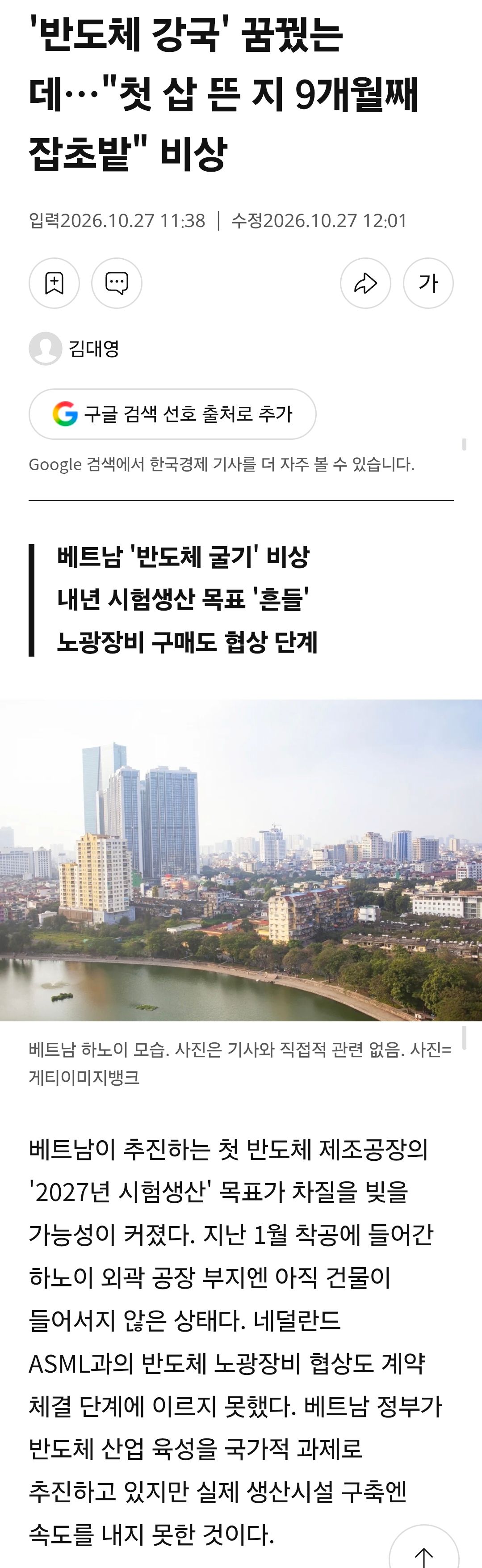 반도체 강국 꿈꾸던 베트남 근황