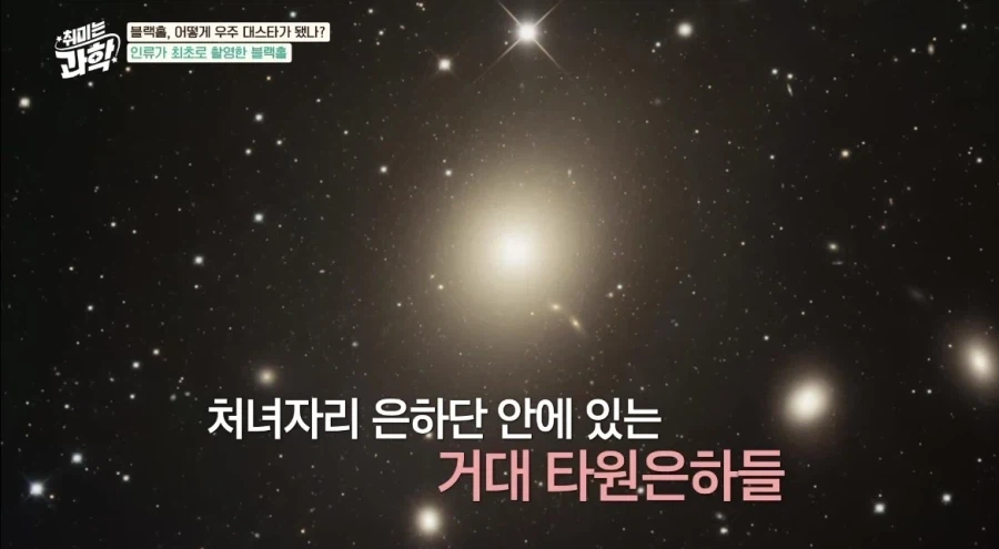 인류가 최초로 찍은 실제 블랙홀사진 (2019)