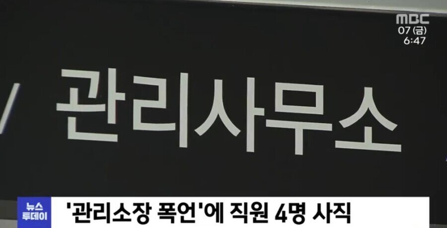 국내 최악의 아파트 관리소장
