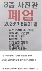 AI 때문에 폐업한다고 공지 올린 동네 가게.