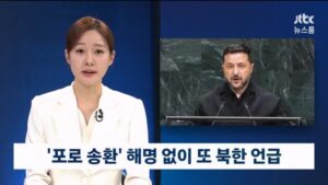 젤렌스키, 포로송환 해명없이 또 북한 언급.news