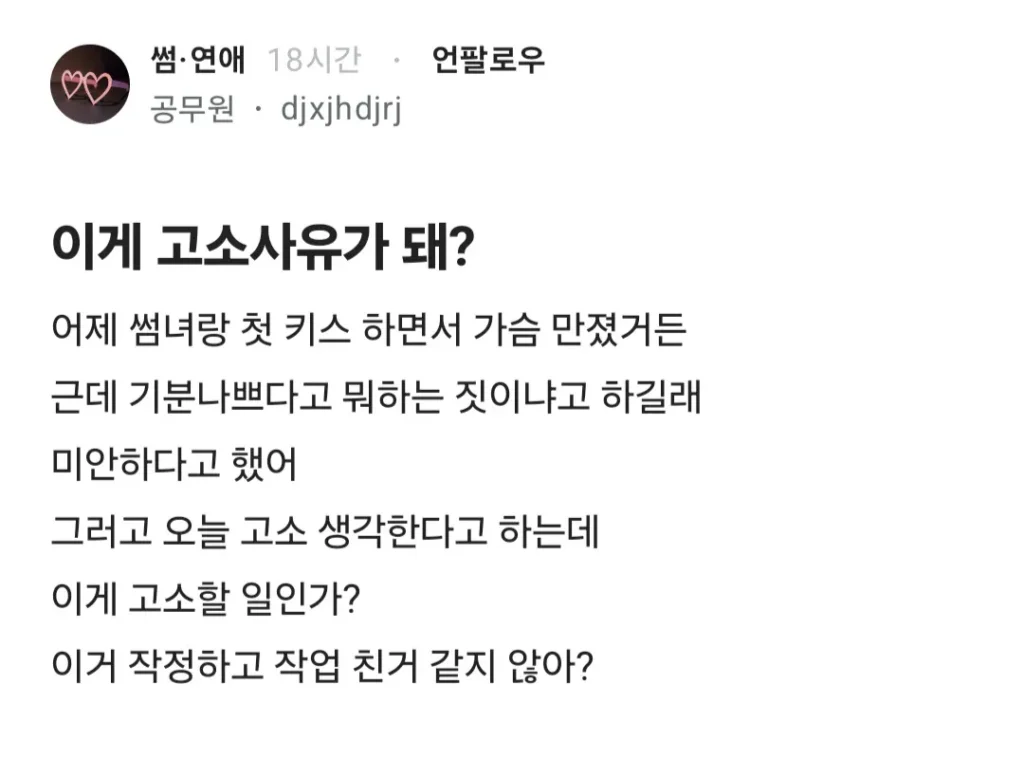 썸녀랑 키스 중 가슴 만졌더니 고소당할 것 같다는 블라인