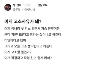썸녀랑 키스 중 가슴 만졌더니 고소당할 것 같다는 블라인