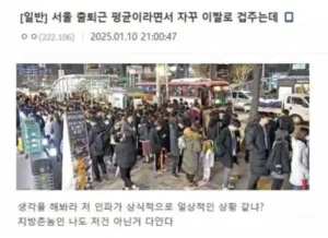 서울 출퇴근 일상 사진을 안믿는 촌놈